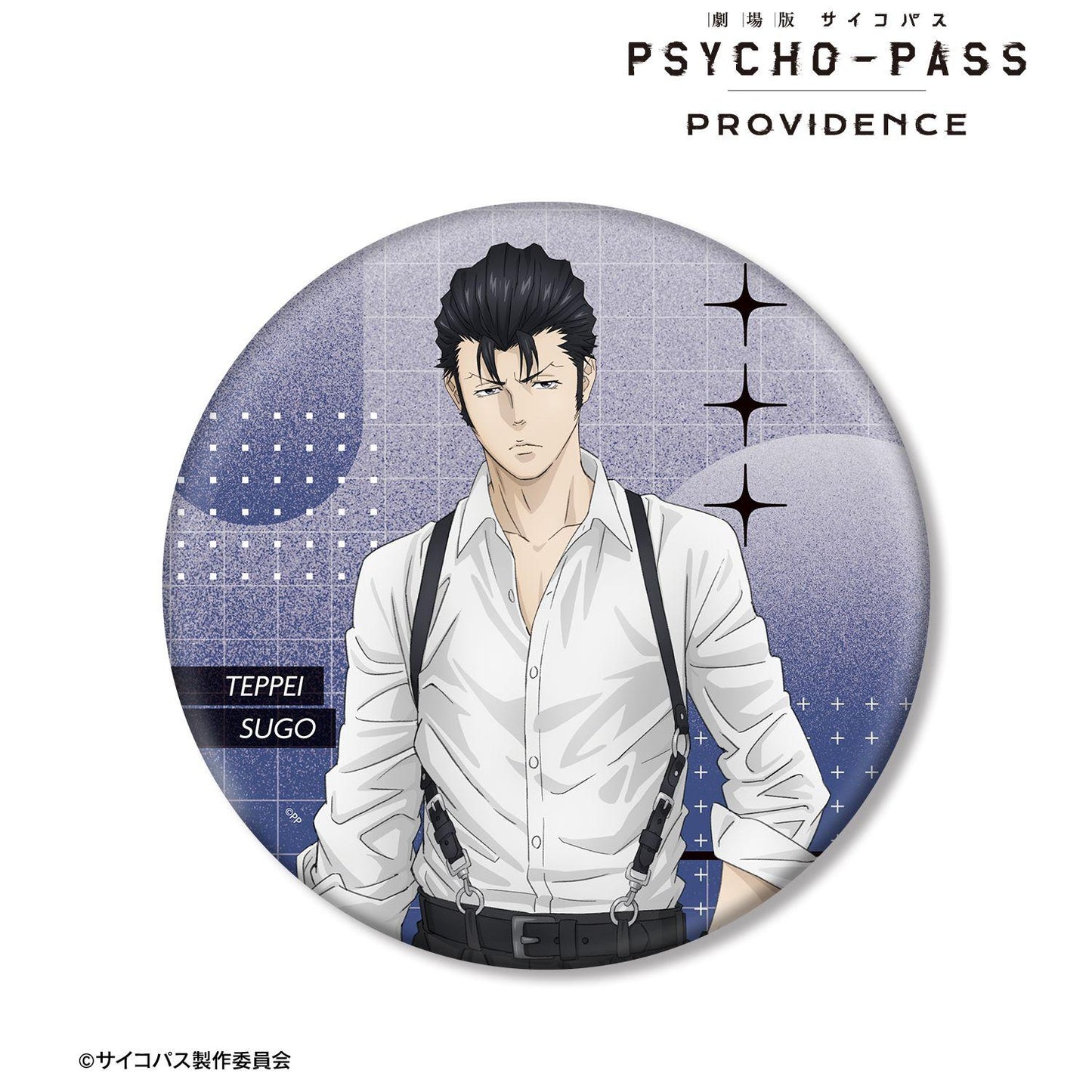 劇場版 PSYCHO-PASS（劇場版 PSYCHO-PASS） 須鄉徹平 描き下ろし 須鄉徹平 哈 পরিস্থিতিরver. BIG徽章