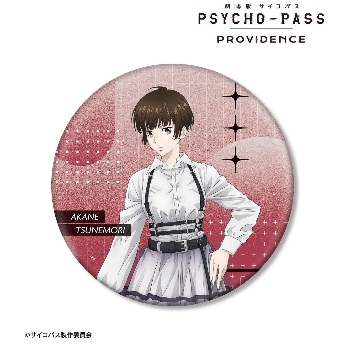劇場版 PSYCHO-PASS（劇場版 心靈判官） PROVIDENCE 常守朱 ハーネススタイルver. BIG金屬徽章