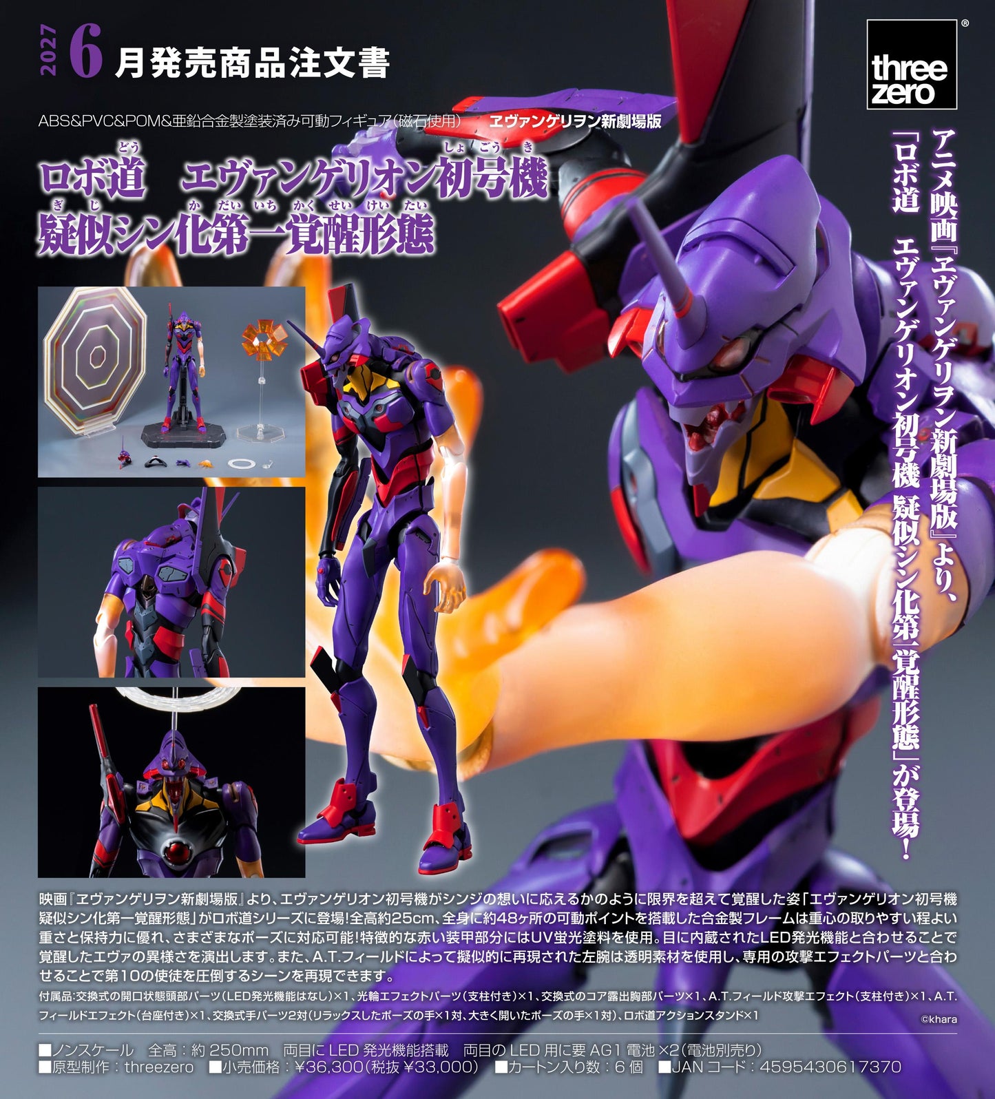 エヴァンゲリヲン新劇場版（新世紀福音戰士） ロボ道 初號機 疑似シン化第一覚醒形態