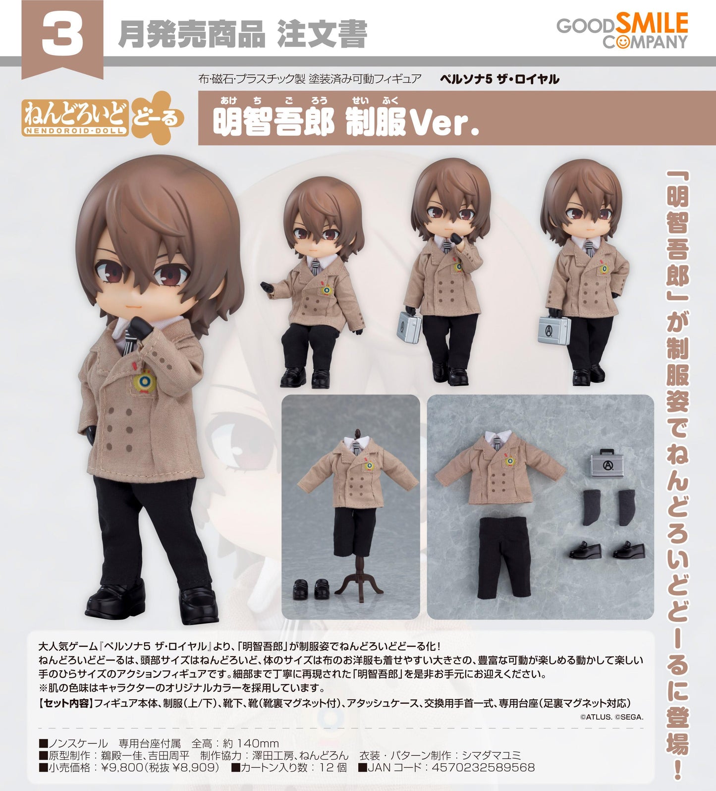 ペルソナ5 ザ・ロイヤル（女神異聞錄5 皇家版） 明智吾郎系列 粘土人偶 A明智吾郎 制服Ver.