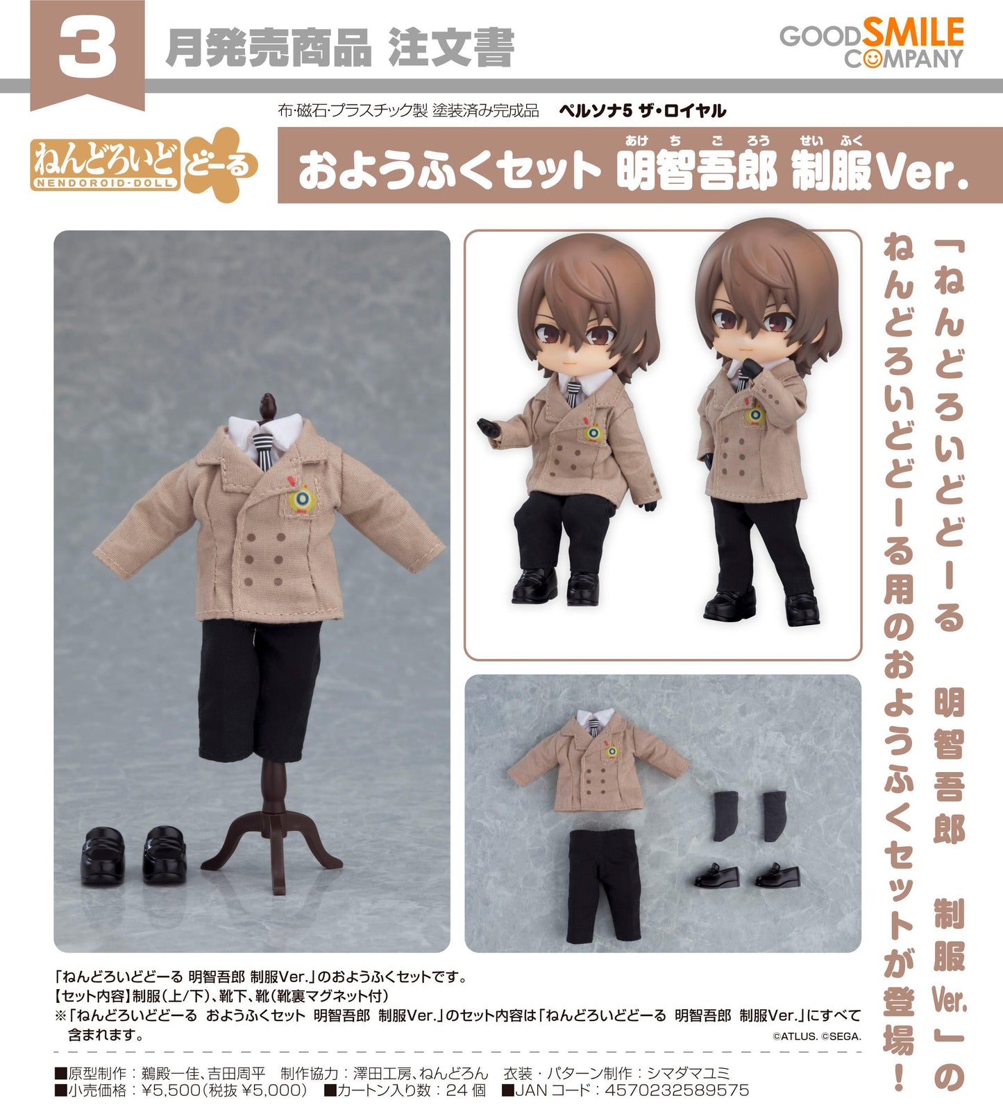 ペルソナ5 ザ・ロイヤル（女神異聞錄5 皇家版） ねんどろいどどーる系列 明智吾郎 制服Ver. 服裝套裝