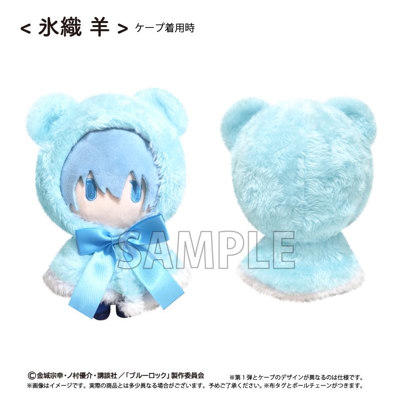 ブルーロック（藍色監獄） ケープたぴぬい系列 第二彈 氷織羊 玩偶
