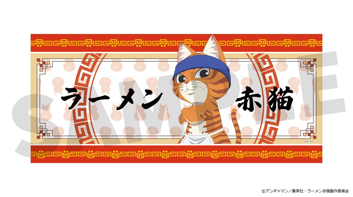 拉麵赤貓（拉麵赤貓） 運動毛巾