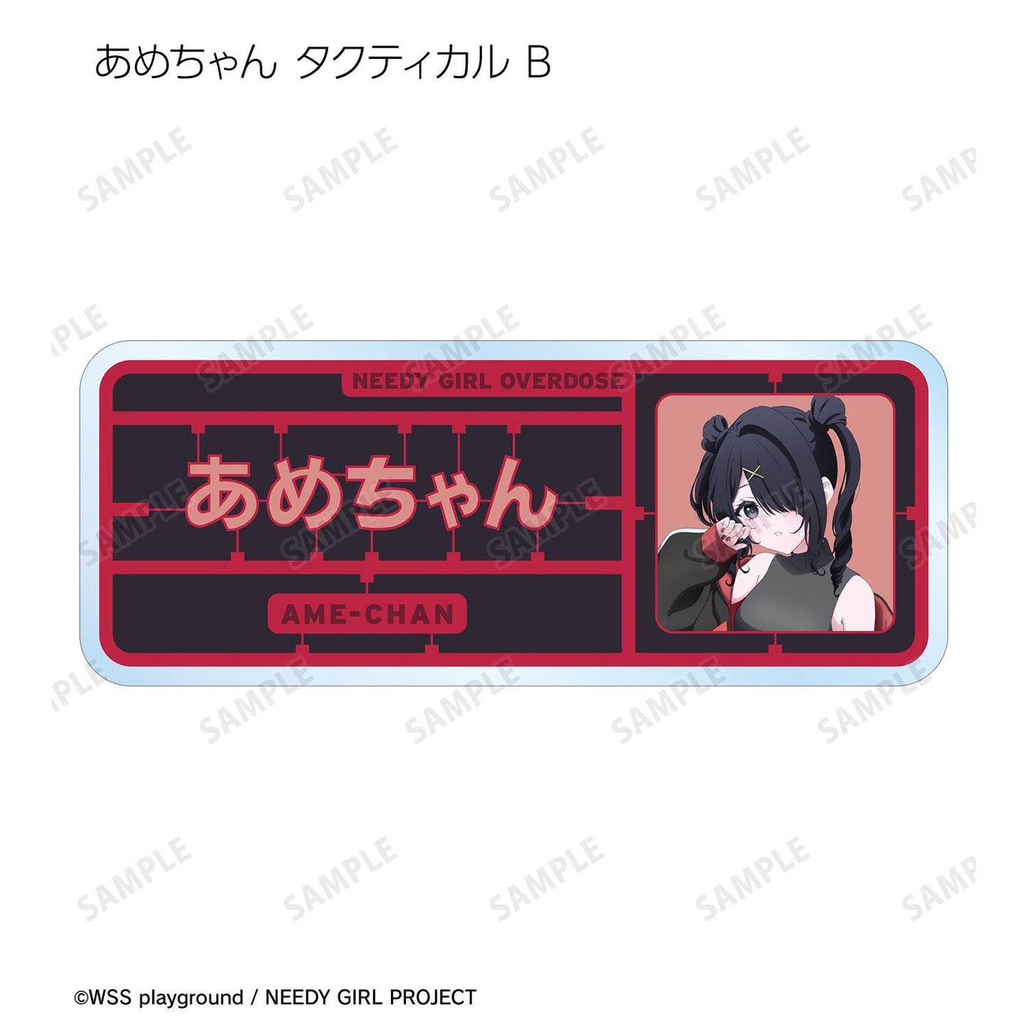 NEEDY GIRL OVERDOSE（NEEDY GIRL OVERDOSE） Y2K&タクティカルファッションver. 描き下ろし 亞克力姓名牌 (單位/全套BOX/10包入)