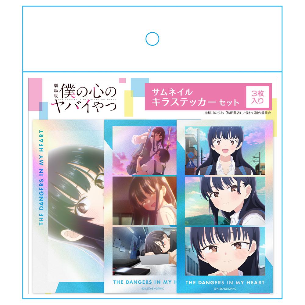劇場版 我心裡危險的東西（我心裡危險的東西） 縮略圖閃亮貼紙套裝 山田杏奈 vol.1