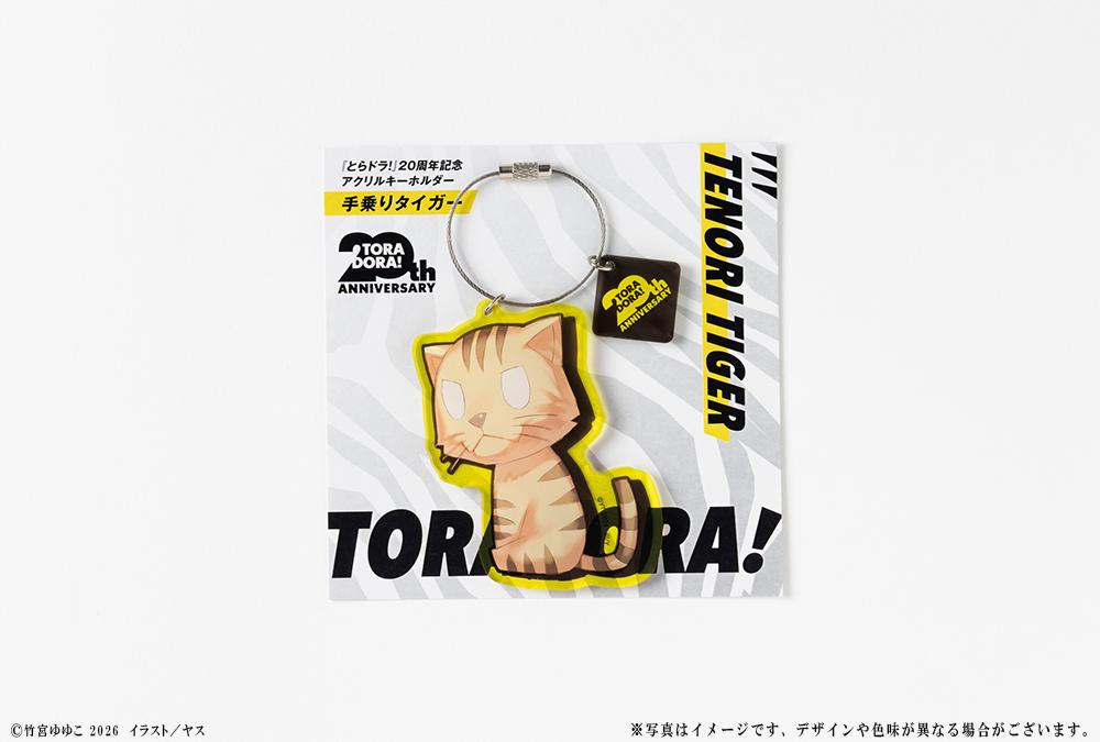 とらドラ！（龍與虎） 20週年紀念 亞克力鑰匙扣 手握老虎