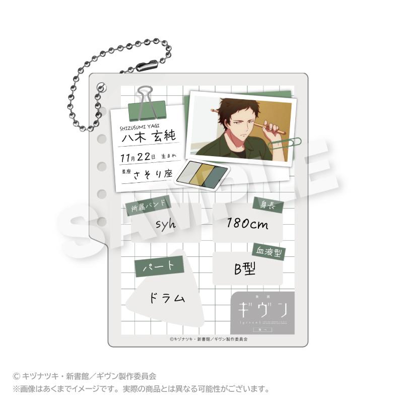 GIVEN 被贈與的未來 プロフィール帳風キーホルダー 八木玄純