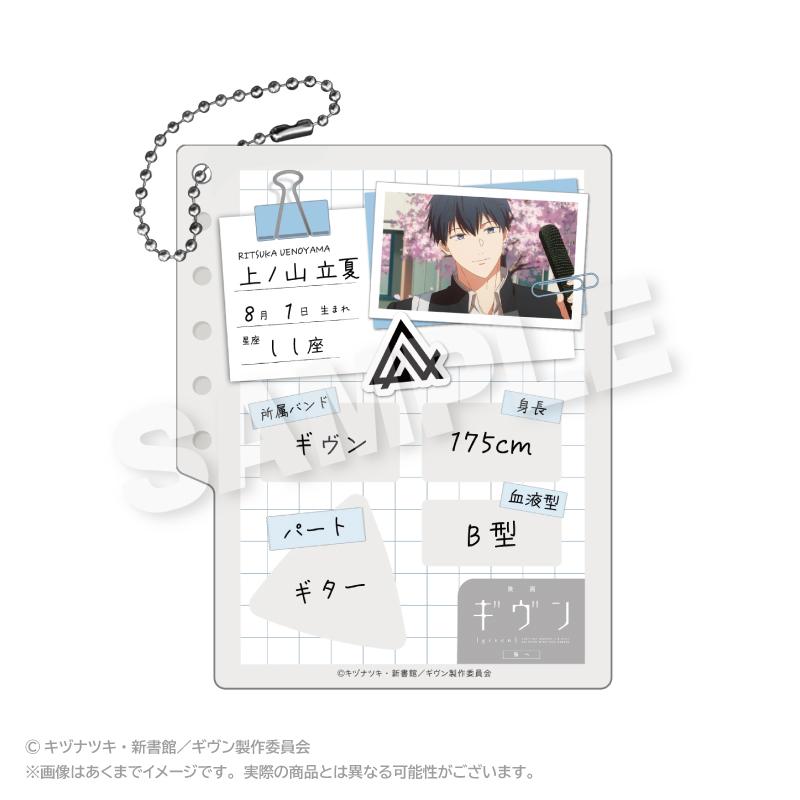 GIVEN 被贈與的未來 プロフィール帳風キーホルダー 上ノ山立夏