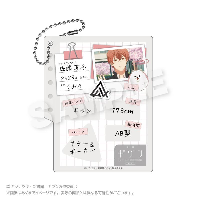 GIVEN 被贈與的未來 プロフィール帳風キーホルダー 佐藤真冬