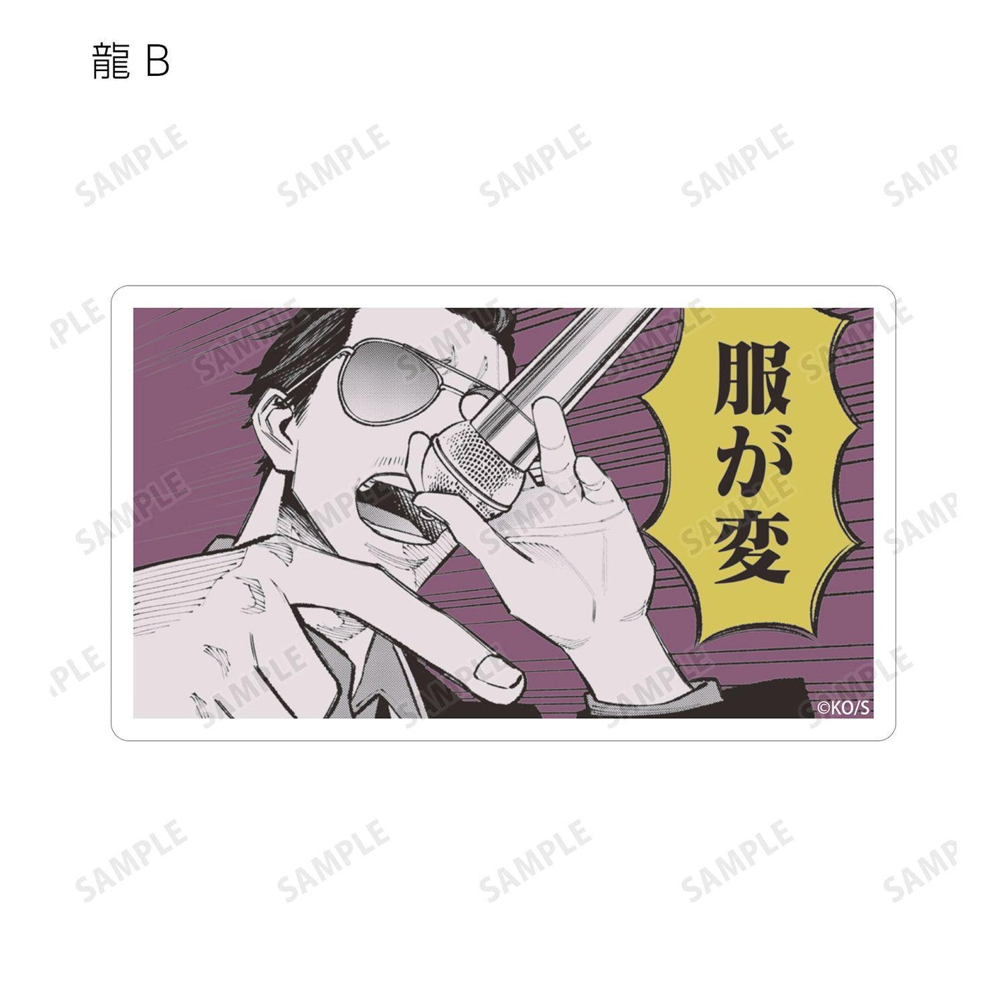 極主夫道（極主夫道） 交易原作コマ系列 12パック入り 貼紙 完整BOX