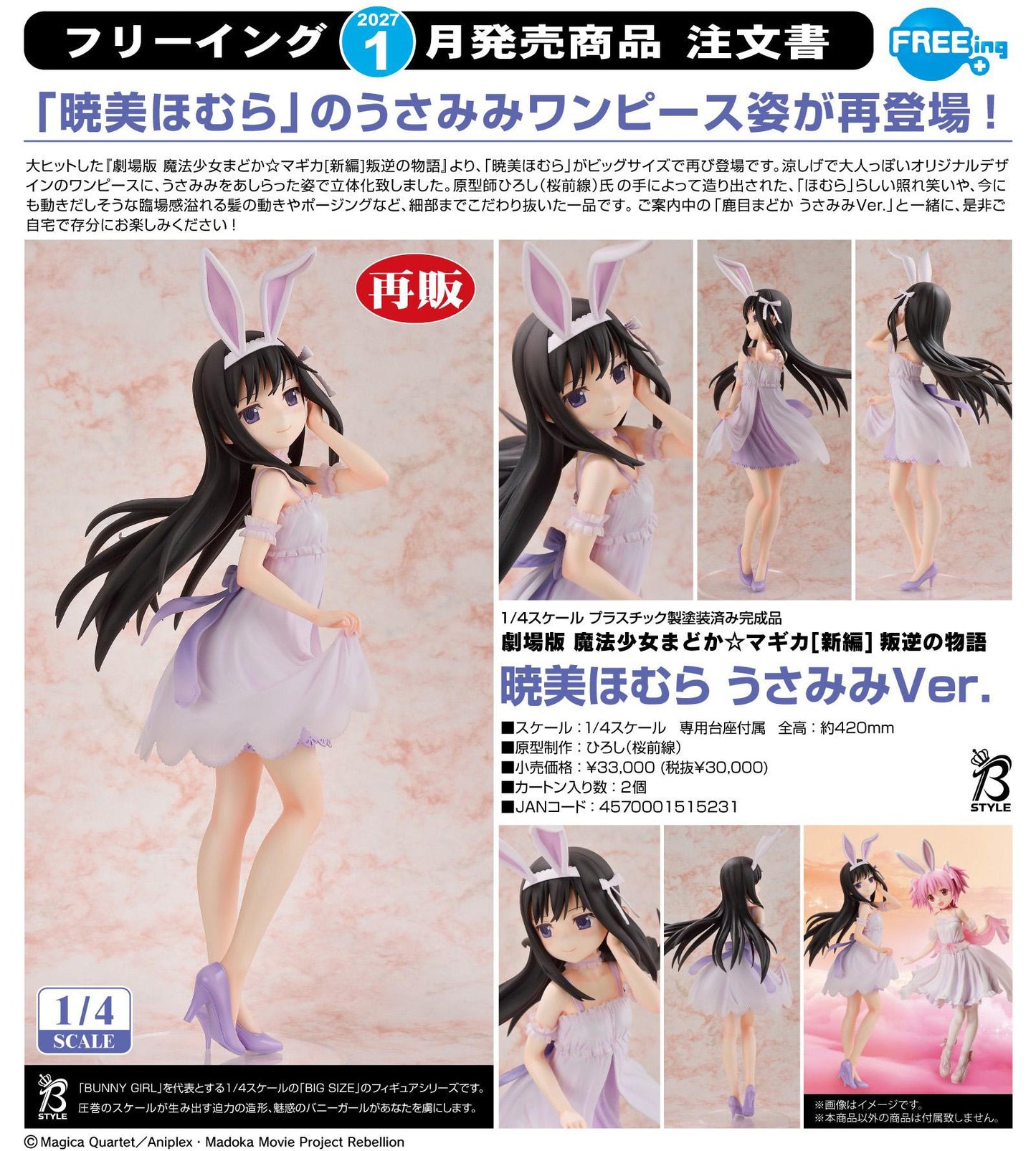 劇場版 魔法少女まどか☆マギカ（魔法少女小圓） 新編 叛逆の物語 暁美ほむら 兔耳Ver.