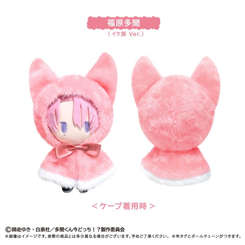 多聞くん今どっち！？_ケープたぴぬい 福原多聞(イケ原Ver.)