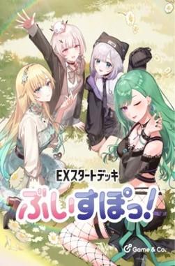 EXスタートデッキ 『ぶいすぽっ！』