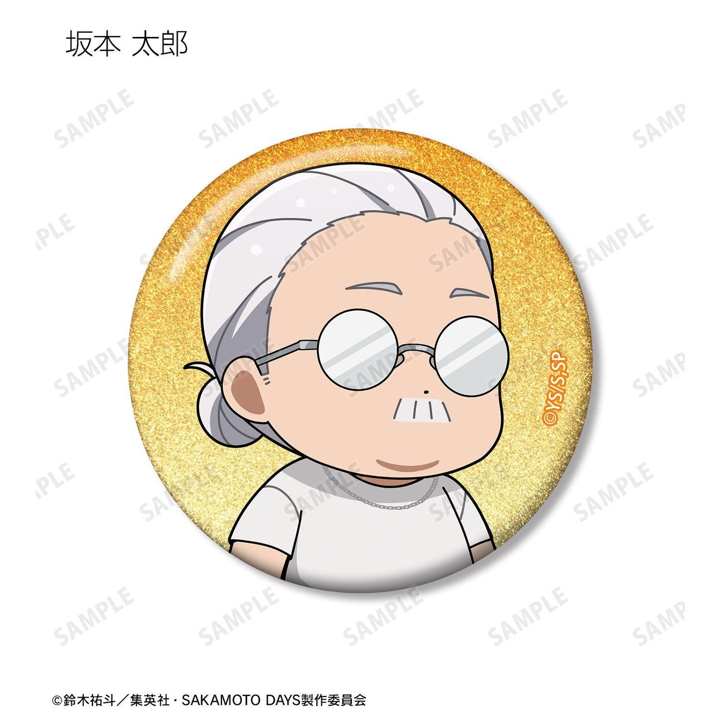 SAKAMOTO DAYS 閃粉徽章 坂本太郎 朝倉信 陸少糖 眞霜平助 南雲 神々廻 大佛 勢羽夏生 勢羽真冬 赤尾晶 X 樂 角色徽章 追星包