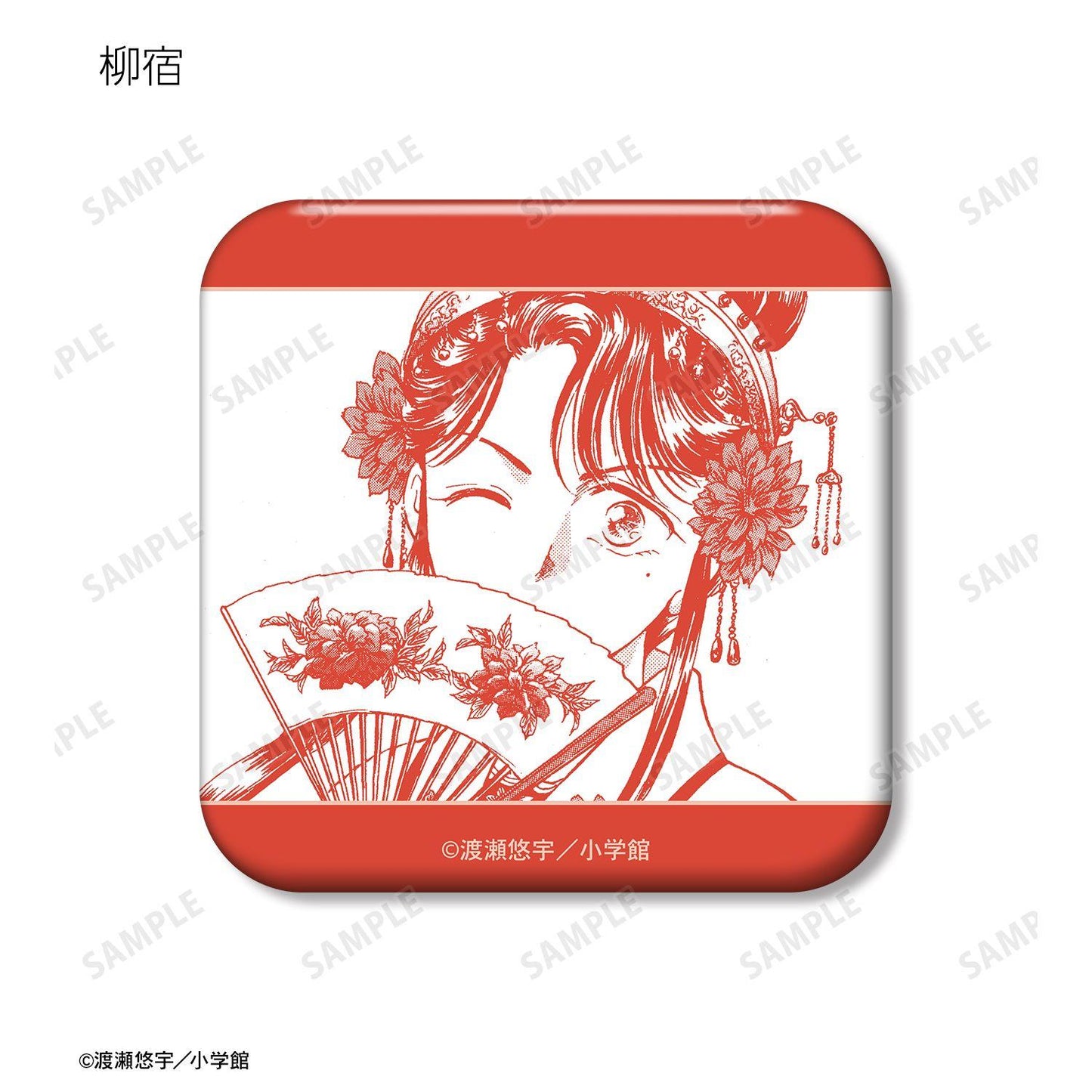 ふしぎ遊戱 角色插畫方格徽章