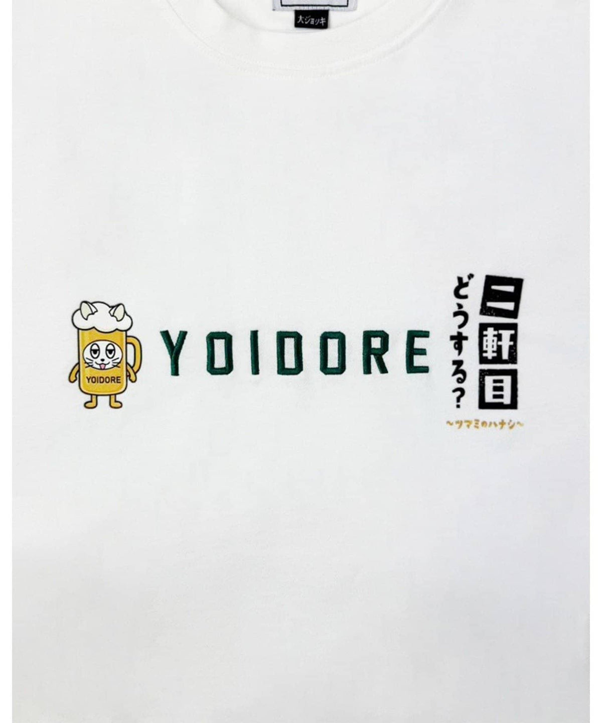YOIDORE/ヨイドレ 二軒目どうする？コラボ Tシャツ 聯名企劃 寬鬆款 棉100% 休閒短袖T恤
