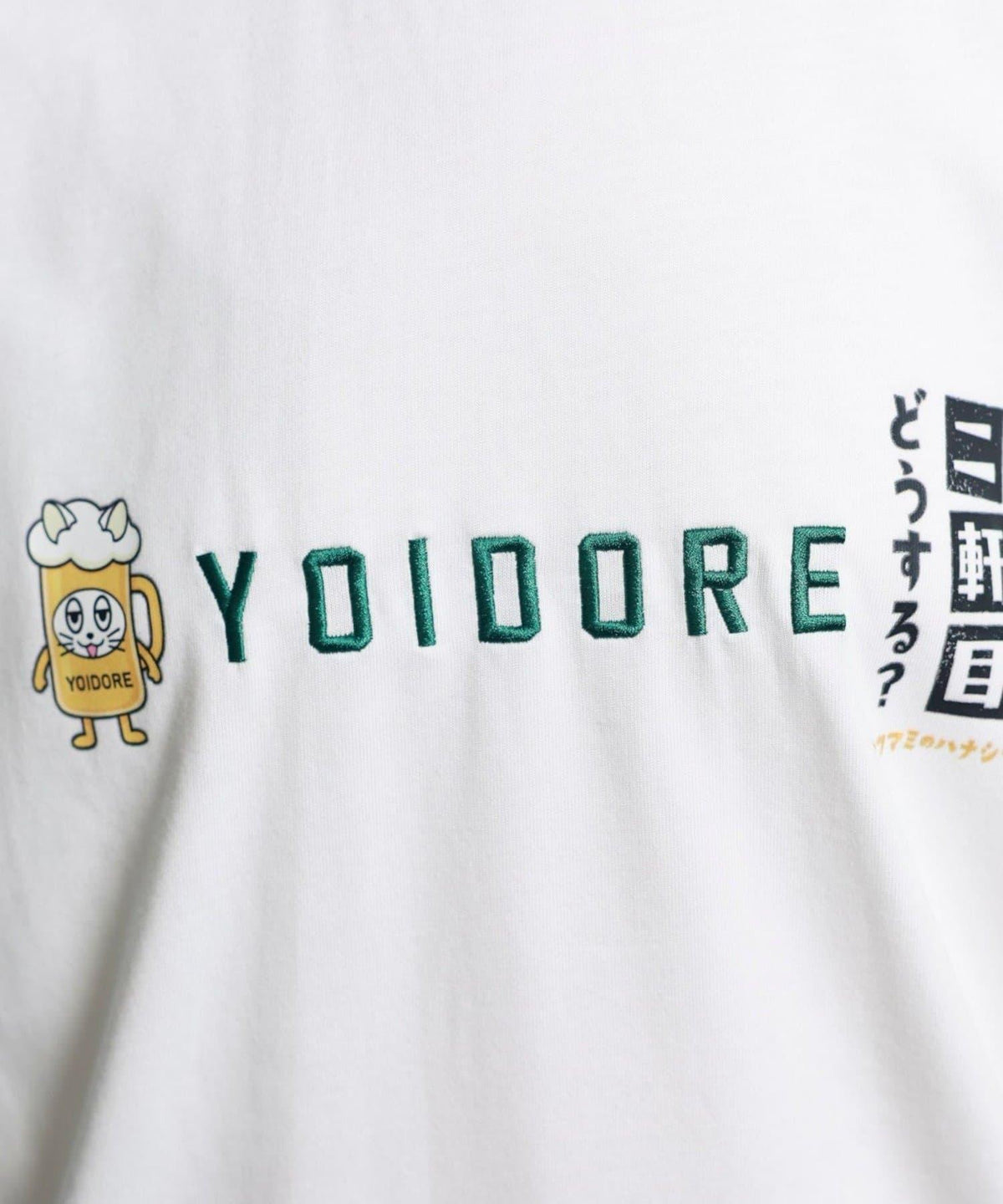 YOIDORE/ヨイドレ 二軒目どうする？コラボ Tシャツ 聯名企劃 寬鬆款 棉100% 休閒短袖T恤