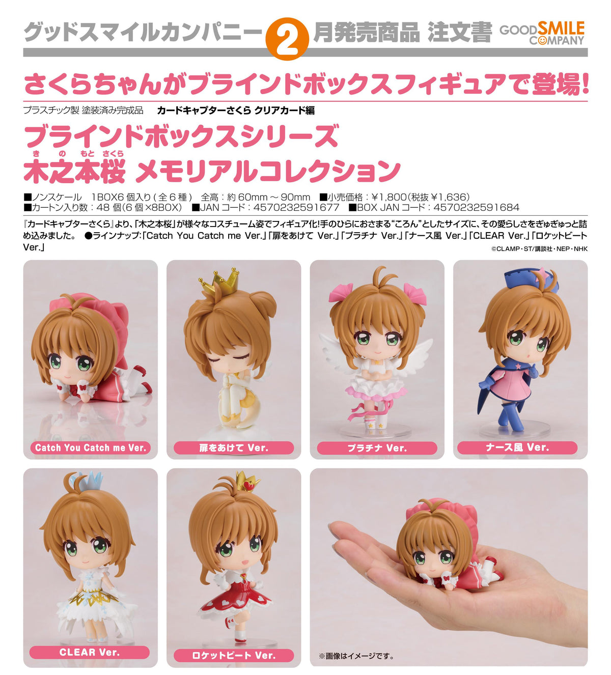 《魔卡少女櫻》クリアカード編 木之本桜 メモリアルコレクション 盲盒系列 公仔 6個裝 塑料制