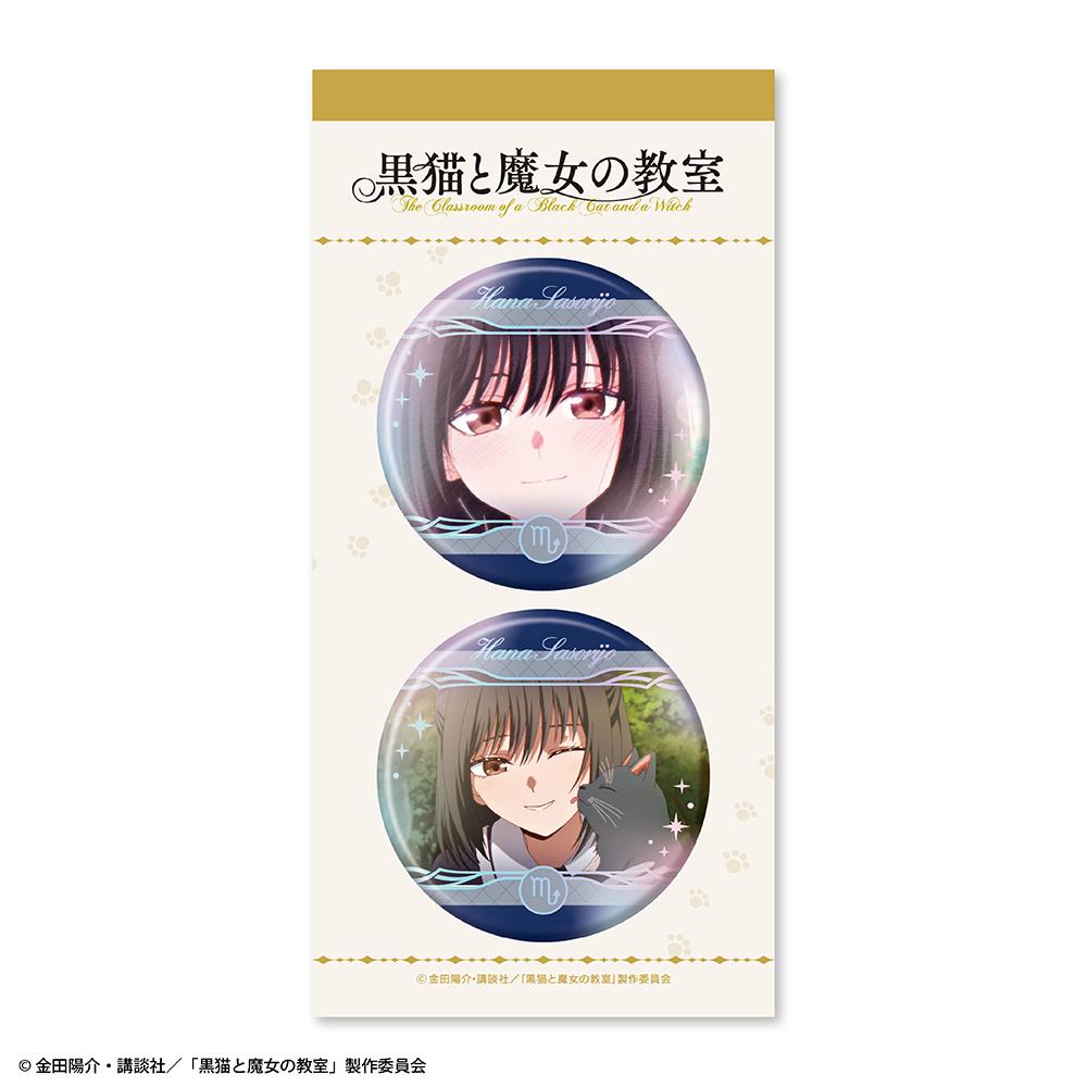 黑貓與魔女的教室 徽章2個セット ハナ・サソリジョウ