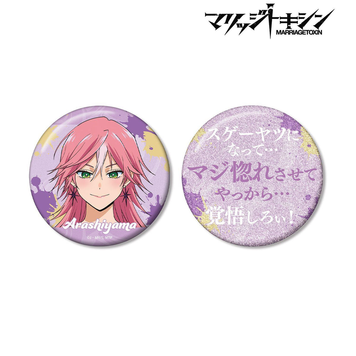 マリッジトキシン 嵐山キミ恵 75mm 推しゴト 徽章套裝