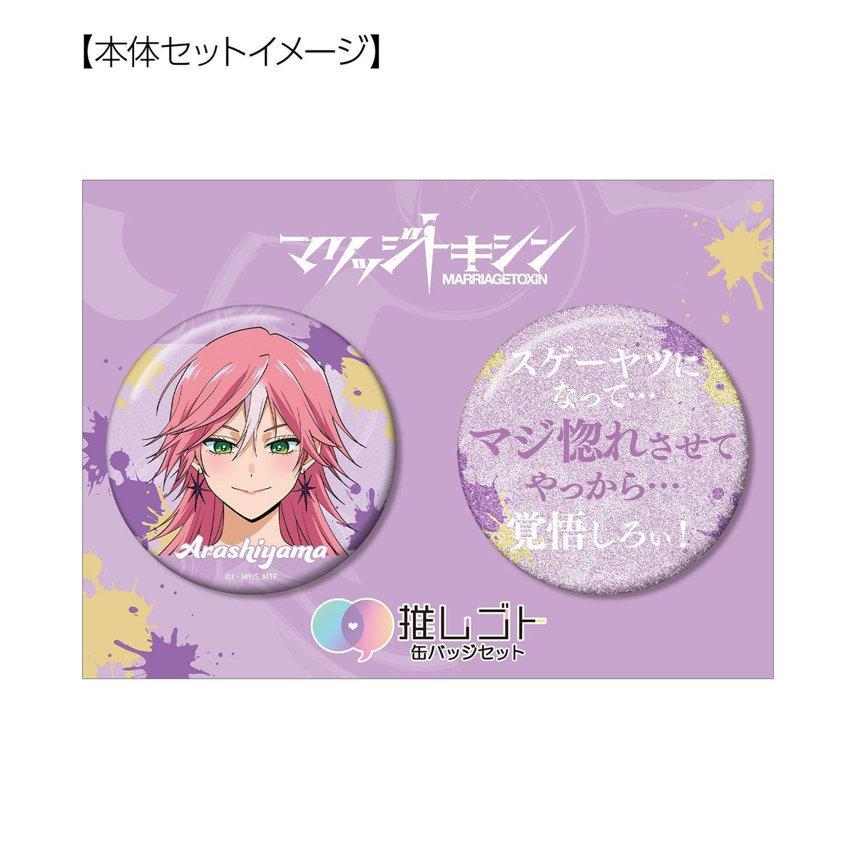 マリッジトキシン 嵐山キミ恵 75mm 推しゴト 徽章套裝