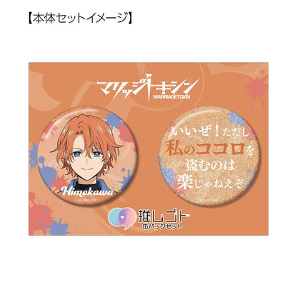 マリッジトキシン 姫川杏子 75mm 推しゴト 缶バッジセット