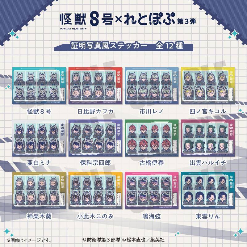 怪獣8號 四ノ宮キコル 証明寫真風ステッカー