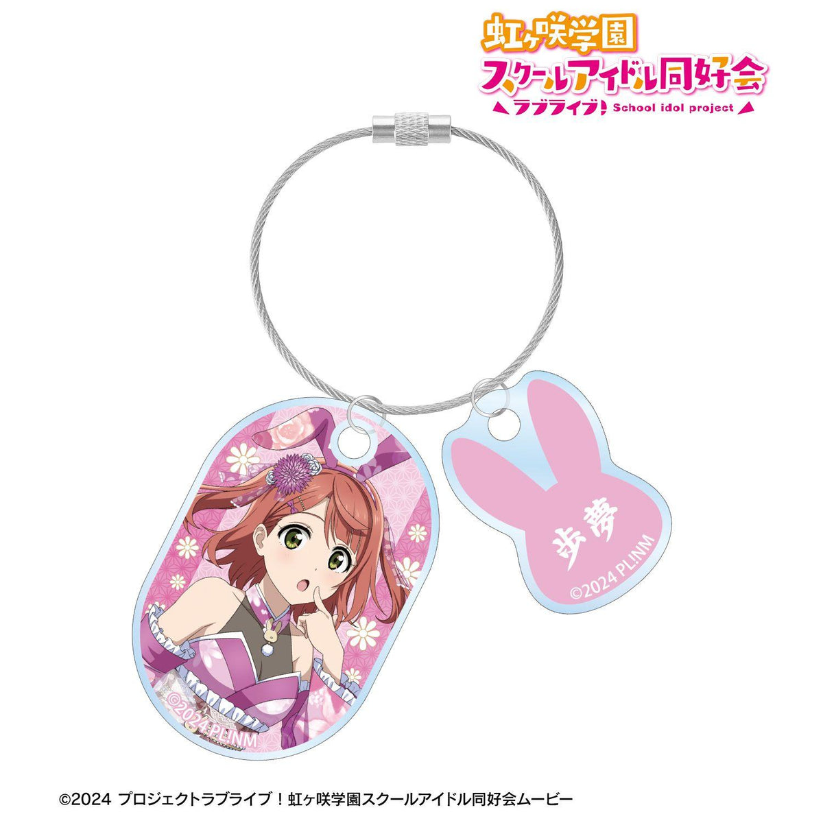 Love Live! 虹咲學園學園偶像同好會 上原步夢 和風兔女郎ver. 雙層鋼絲亞克力鑰匙扣