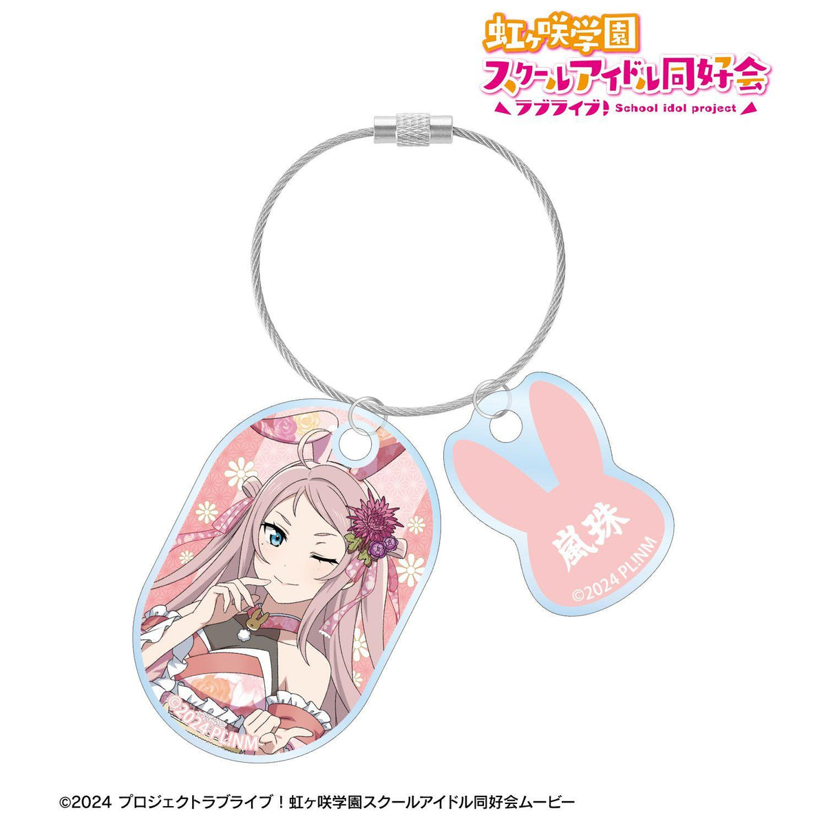 ラブライブ！虹ヶ咲學園スクールアイドル同好會 鍾嵐珠 和服巴尼ver. 2連線材亞克力掛件